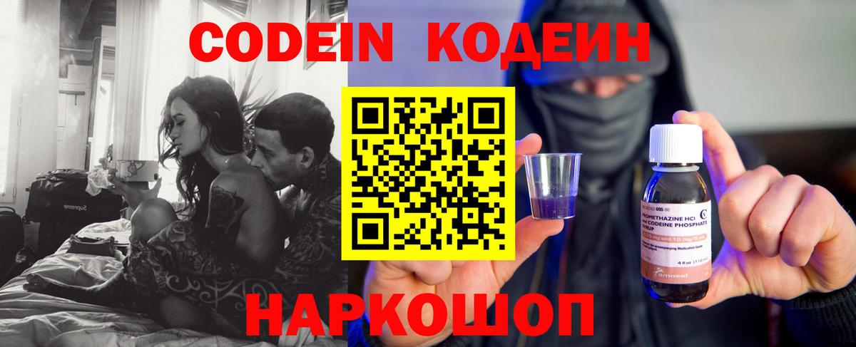 Codein напиток Lean (лин)  Вход с VPN  Каменск-Шахтинский 